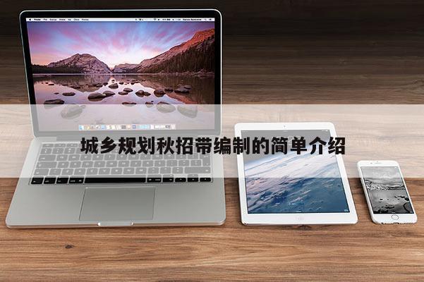 城乡规划秋招带编制的简单介绍