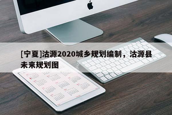 [宁夏]沽源2020城乡规划编制，沽源县未来规划图