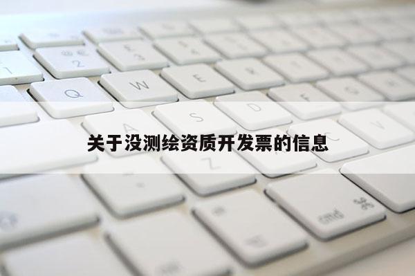 关于没测绘资质开发票的信息