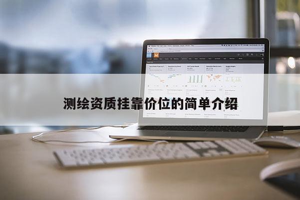 测绘资质挂靠价位的简单介绍