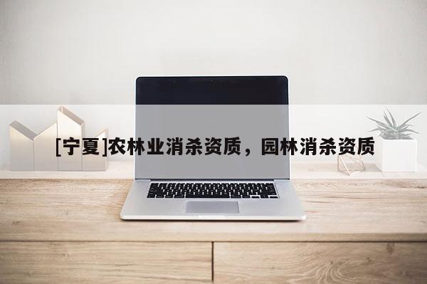 [宁夏]农林业消杀资质，园林消杀资质