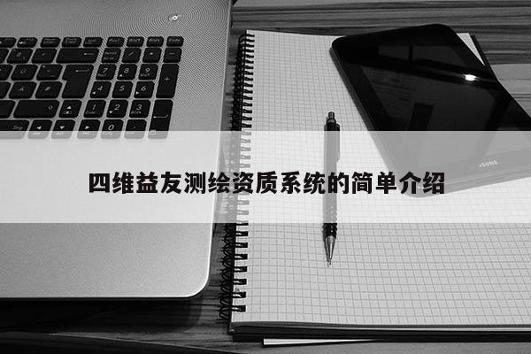 四维益友测绘资质系统的简单介绍