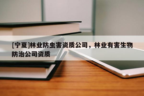 [宁夏]林业防虫害资质公司，林业有害生物防治公司资质