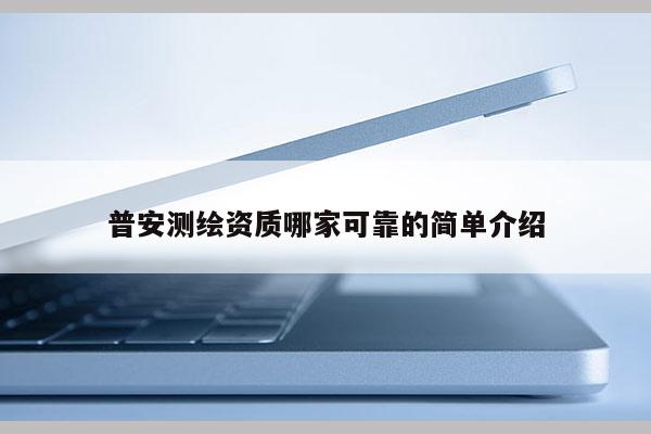 普安测绘资质哪家可靠的简单介绍