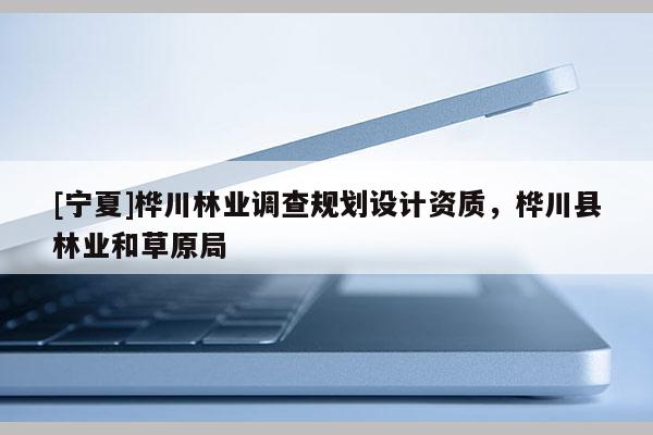 [宁夏]桦川林业调查规划设计资质，桦川县林业和草原局