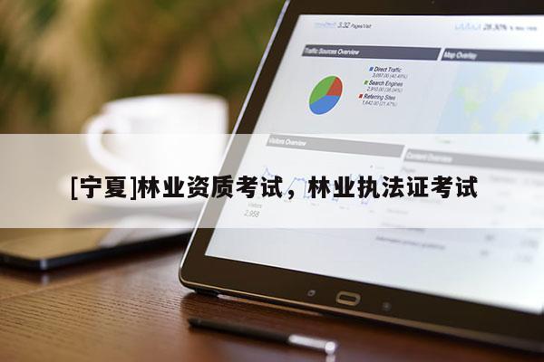 [宁夏]林业资质考试，林业执法证考试