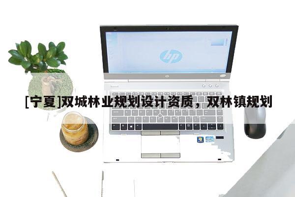 [宁夏]双城林业规划设计资质，双林镇规划