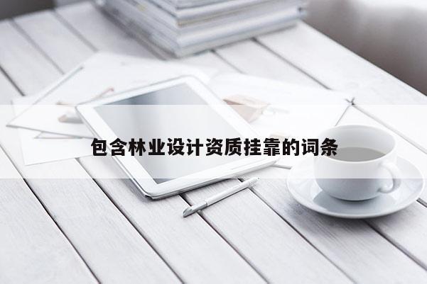 包含林业设计资质挂靠的词条