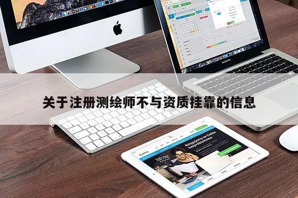 关于注册测绘师不与资质挂靠的信息
