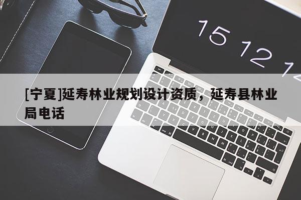 [宁夏]延寿林业规划设计资质，延寿县林业局电话