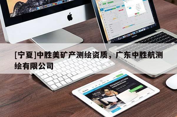 [宁夏]中胜美矿产测绘资质，广东中胜航测绘有限公司