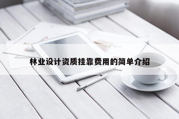 林业设计资质挂靠费用的简单介绍