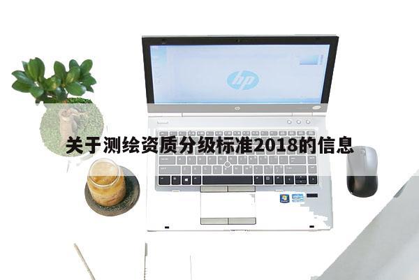 关于测绘资质分级标准2018的信息