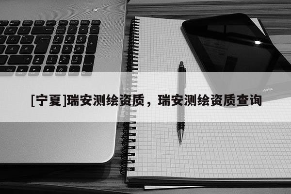 [宁夏]瑞安测绘资质，瑞安测绘资质查询