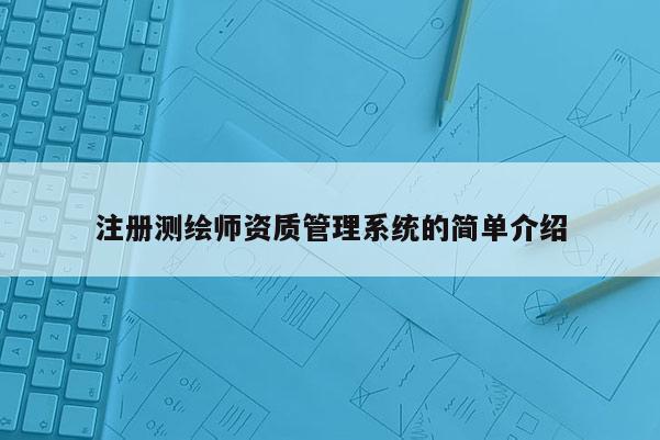 注册测绘师资质管理系统的简单介绍