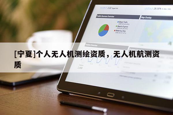[宁夏]个人无人机测绘资质，无人机航测资质