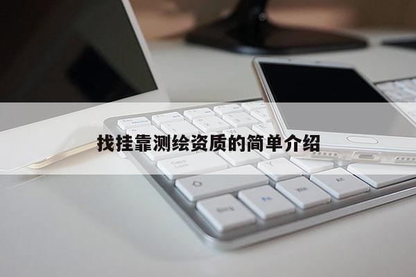 找挂靠测绘资质的简单介绍