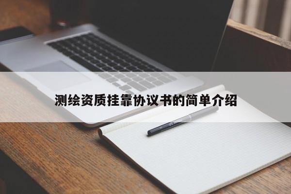 测绘资质挂靠协议书的简单介绍