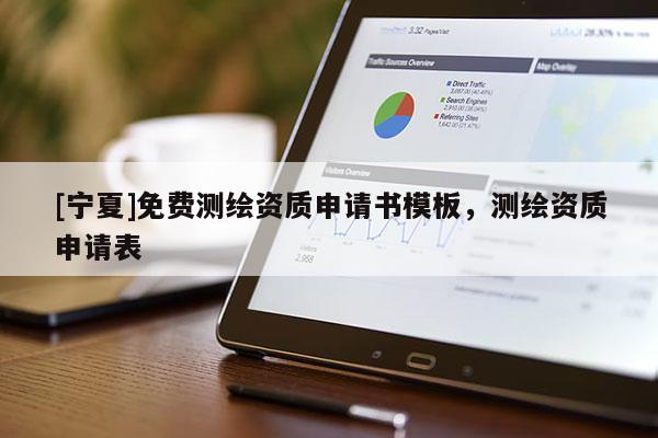 [宁夏]免费测绘资质申请书模板，测绘资质申请表