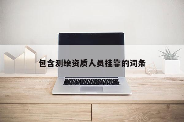 包含测绘资质人员挂靠的词条