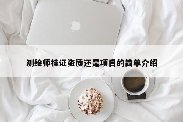 测绘师挂证资质还是项目的简单介绍