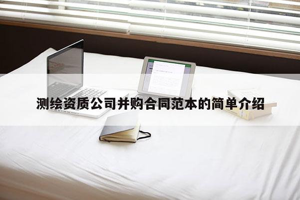 测绘资质公司并购合同范本的简单介绍