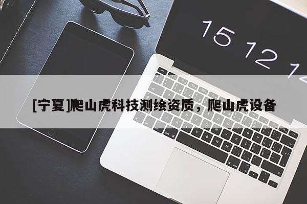 [宁夏]爬山虎科技测绘资质，爬山虎设备