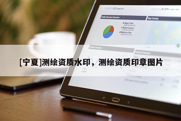 [宁夏]测绘资质水印，测绘资质印章图片