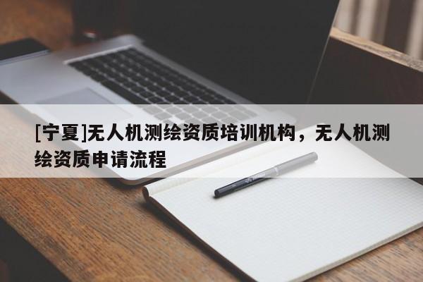 [宁夏]无人机测绘资质培训机构，无人机测绘资质申请流程