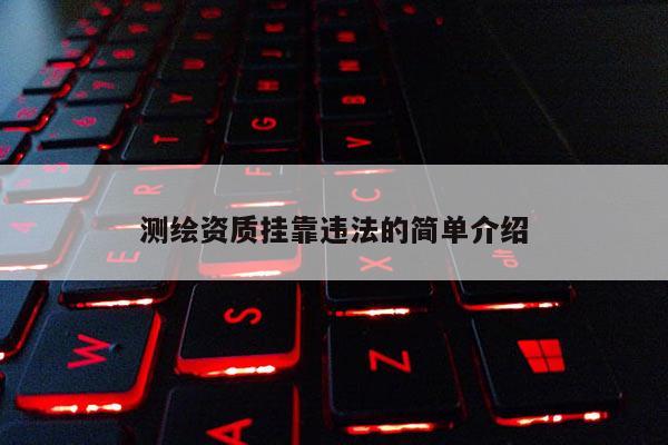 测绘资质挂靠违法的简单介绍