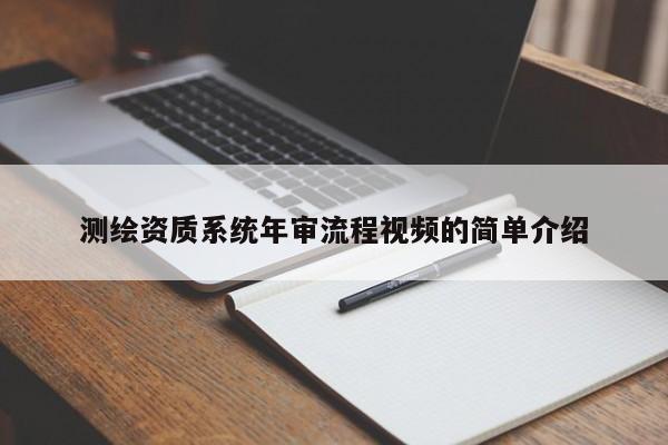 测绘资质系统年审流程视频的简单介绍
