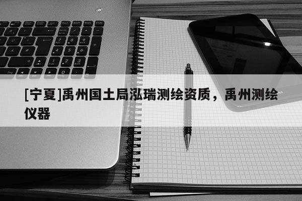 [宁夏]禹州国土局泓瑞测绘资质，禹州测绘仪器