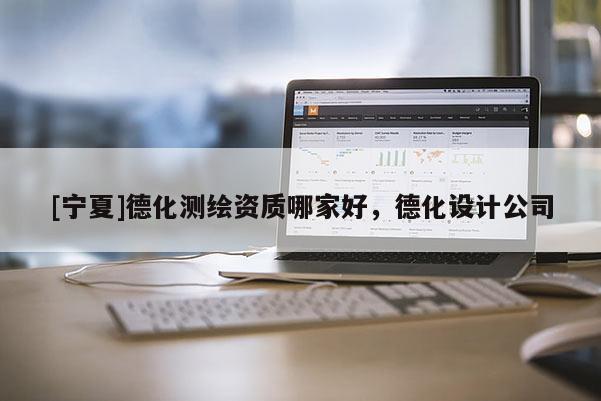 [宁夏]德化测绘资质哪家好，德化设计公司