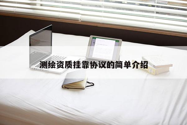 测绘资质挂靠协议的简单介绍