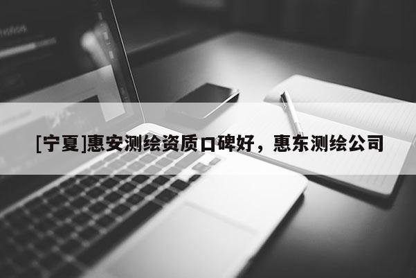 [宁夏]惠安测绘资质口碑好，惠东测绘公司