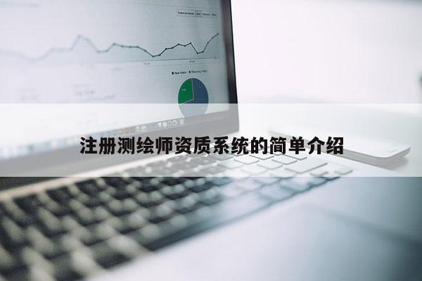 注册测绘师资质系统的简单介绍