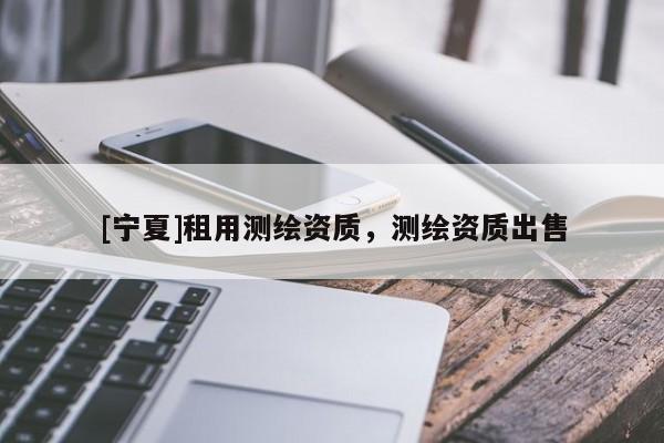 [宁夏]租用测绘资质，测绘资质出售