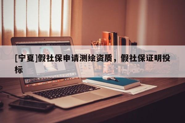 [宁夏]假社保申请测绘资质，假社保证明投标