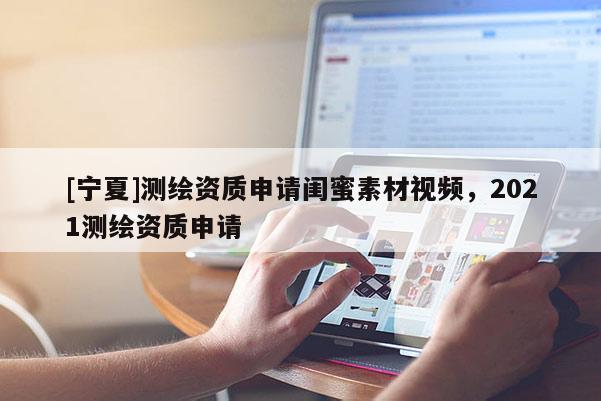 [宁夏]测绘资质申请闺蜜素材视频，2021测绘资质申请