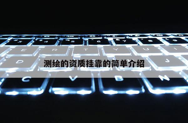 测绘的资质挂靠的简单介绍