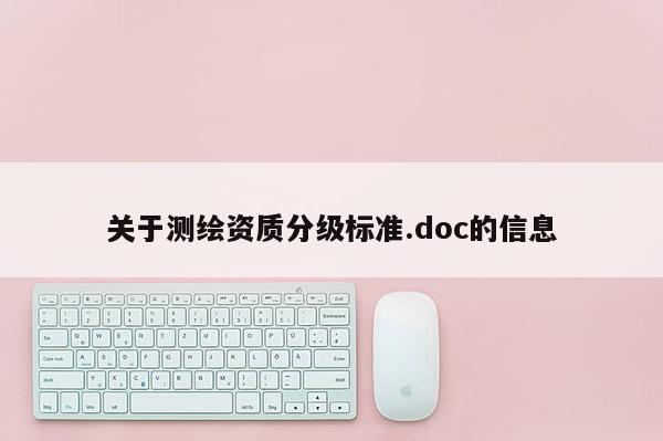 关于测绘资质分级标准.doc的信息