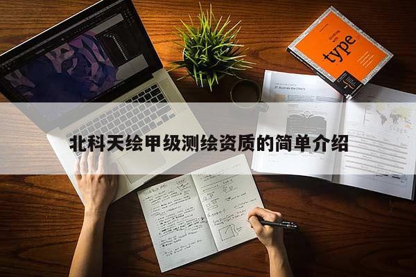 北科天绘甲级测绘资质的简单介绍